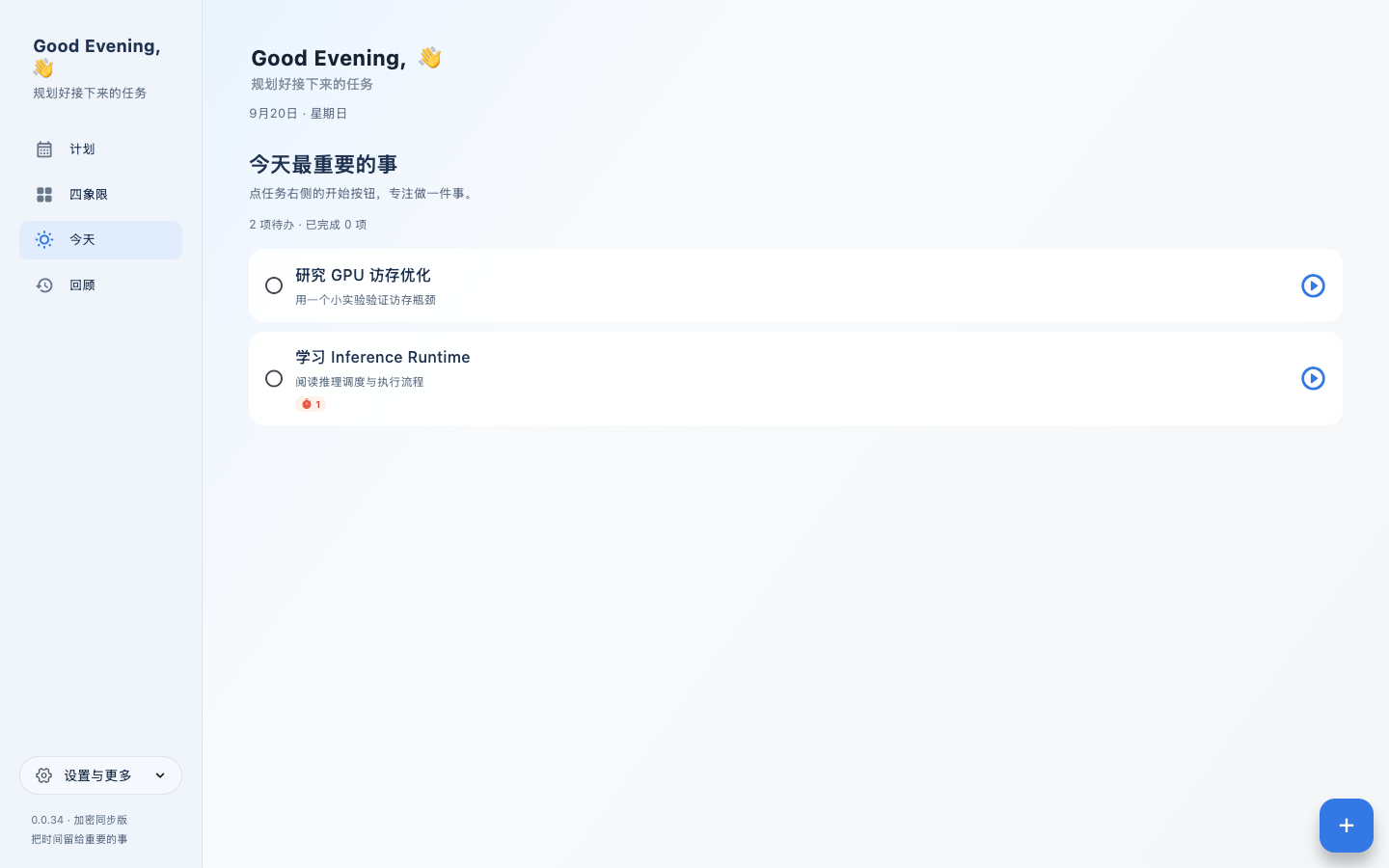要事 macOS 真实界面：计划、四象限、今天和回顾导航，以及任务右侧的专注入口